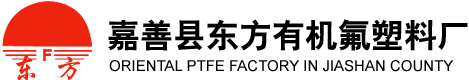 嘉善县东方有机氟塑料厂
